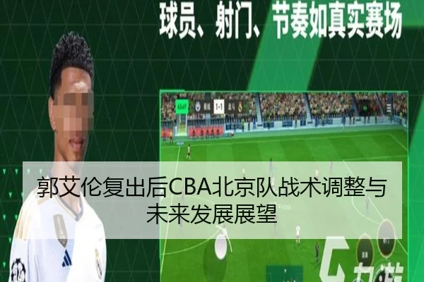 郭艾伦复出后CBA北京队战术调整与未来发展展望