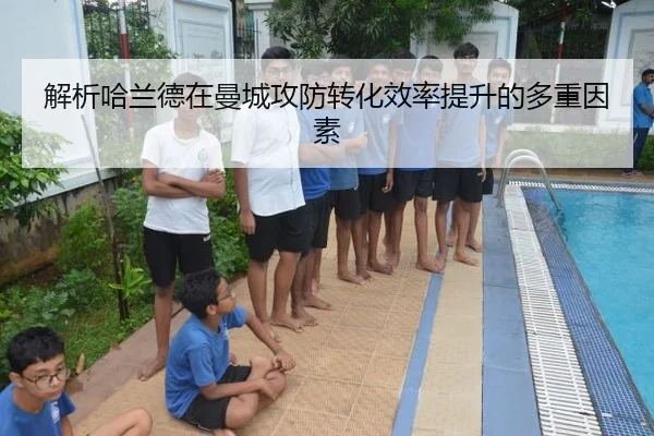 解析哈兰德在曼城攻防转化效率提升的多重因素